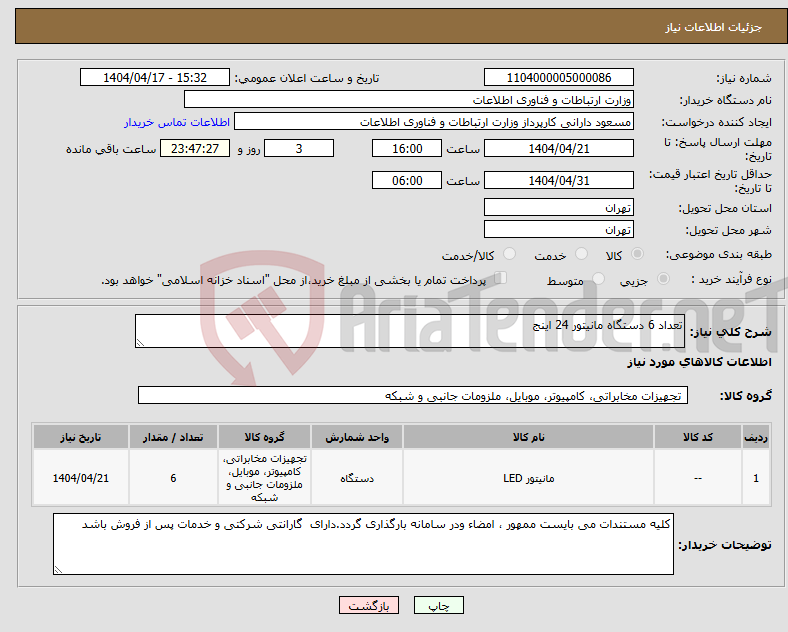 تصویر کوچک آگهی نیاز انتخاب تامین کننده-تعداد 6 دستگاه مانیتور 24 اینج