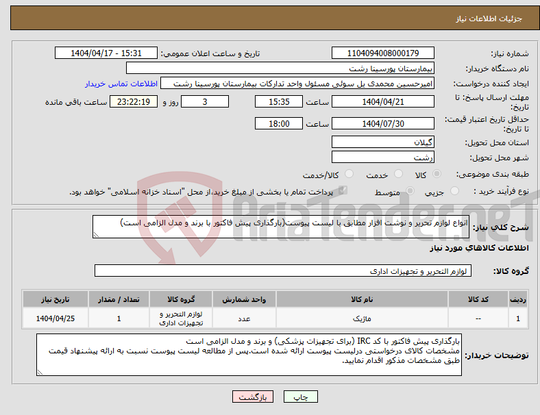 تصویر کوچک آگهی نیاز انتخاب تامین کننده-انواع لوازم تحریر و نوشت افزار مطابق با لیست پیوست(بارگذاری پیش فاکتور با برند و مدل الزامی است)