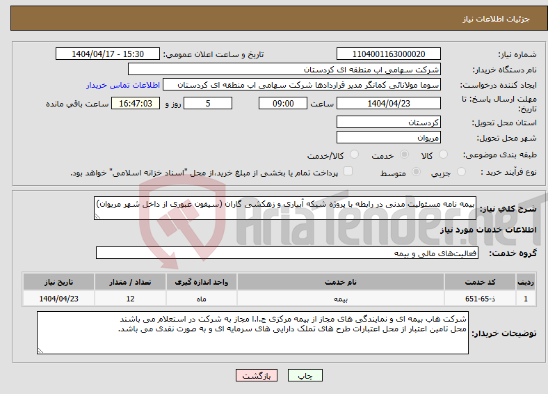 تصویر کوچک آگهی نیاز انتخاب تامین کننده-بیمه نامه مسئولیت مدنی در رابطه با پروژه شبکه آبیاری و زهکشی گاران (سیفون عبوری از داخل شهر مریوان)