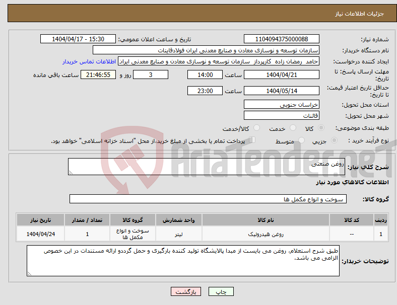 تصویر کوچک آگهی نیاز انتخاب تامین کننده-روغن صنعتی