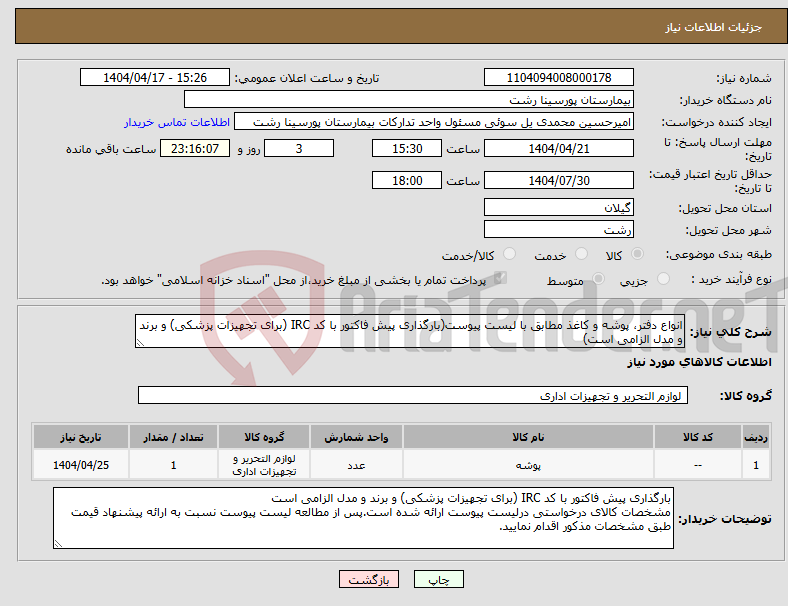 تصویر کوچک آگهی نیاز انتخاب تامین کننده-انواع دفتر، پوشه و کاغذ مطابق با لیست پیوست(بارگذاری پیش فاکتور با کد IRC (برای تجهیزات پزشکی) و برند و مدل الزامی است)
