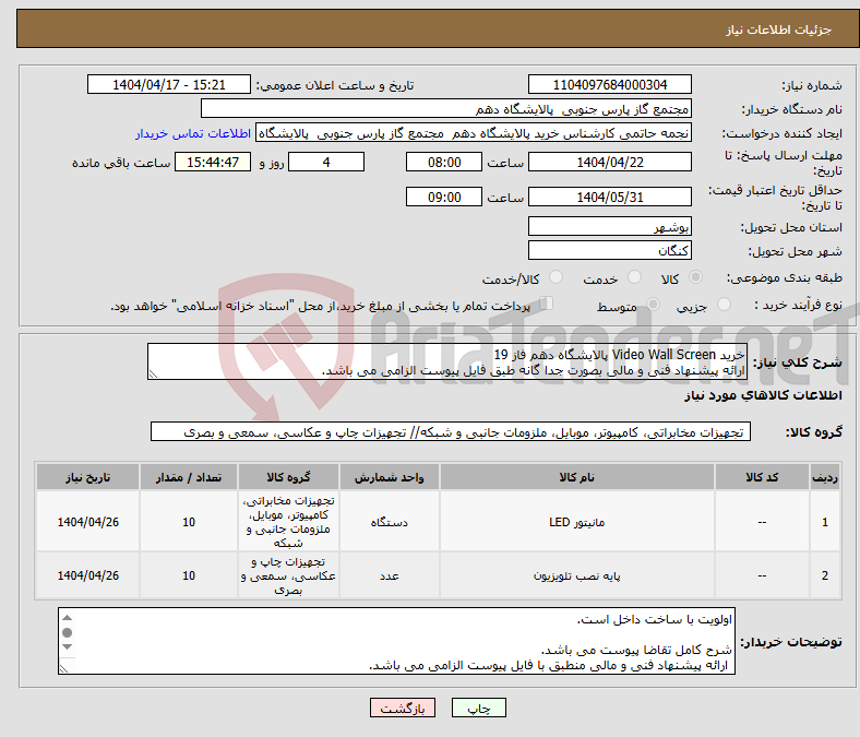 تصویر کوچک آگهی نیاز انتخاب تامین کننده-خرید Video Wall Screen پالایشگاه دهم فاز 19 ارائه پیشنهاد فنی و مالی بصورت جدا گانه طبق فایل پیوست الزامی می باشد. 