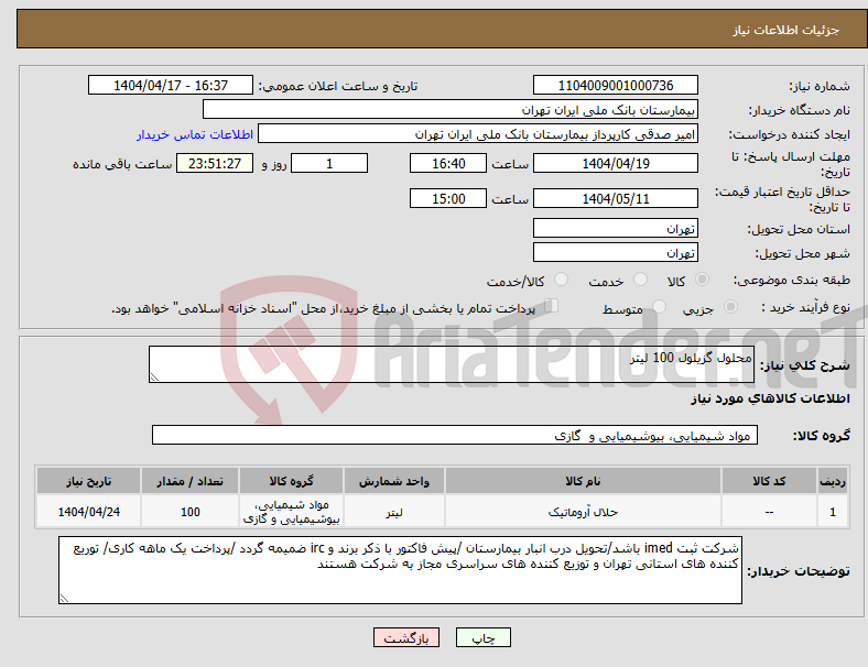 تصویر کوچک آگهی نیاز انتخاب تامین کننده-محلول گزیلول 100 لیتر 