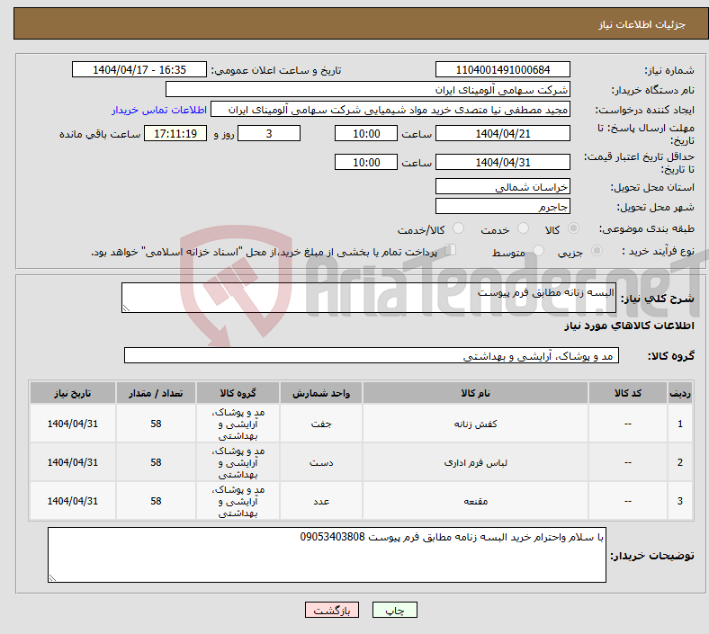 تصویر کوچک آگهی نیاز انتخاب تامین کننده-البسه زنانه مطابق فرم پیوست