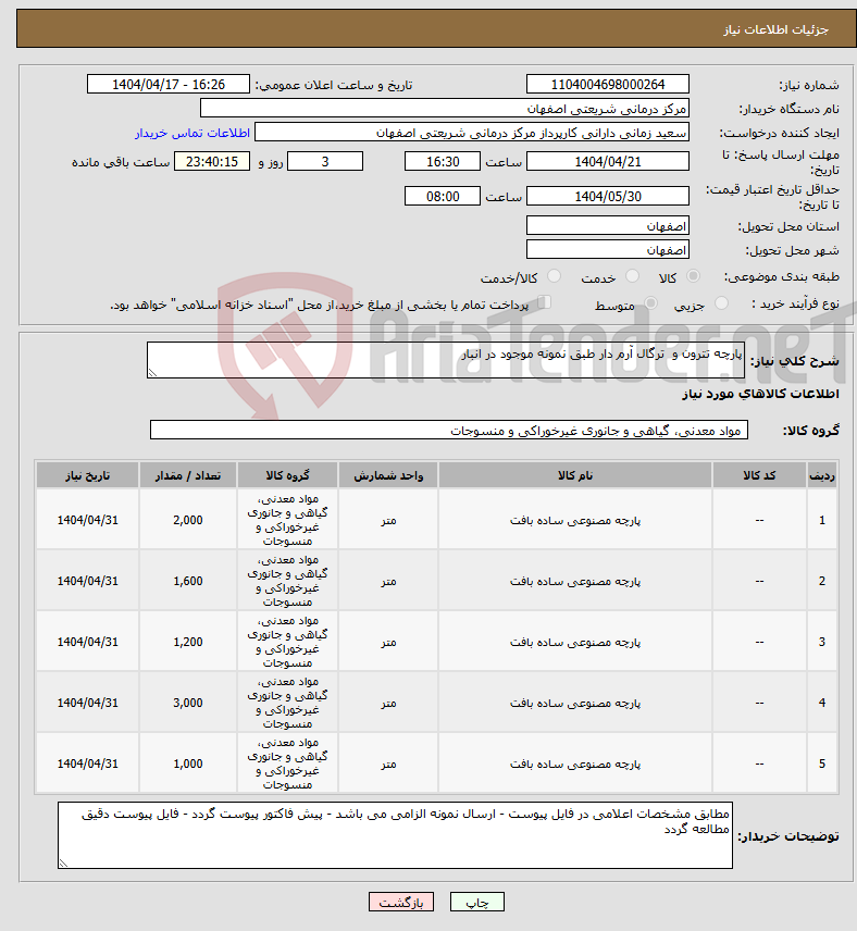 تصویر کوچک آگهی نیاز انتخاب تامین کننده-پارچه تترون و ترگال آرم دار طبق نمونه موجود در انبار