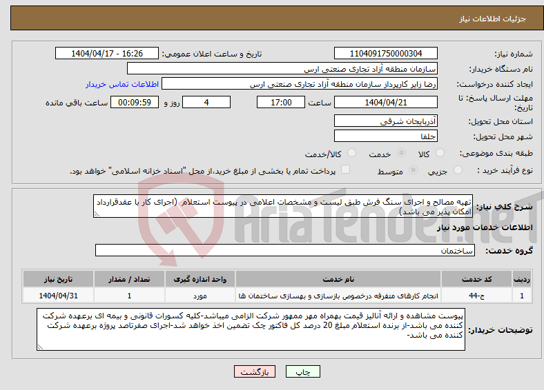 تصویر کوچک آگهی نیاز انتخاب تامین کننده-تهیه مصالح و اجرای سنگ فرش طبق لیست و مشخصات اعلامی در پیوست استعلام (اجرای کار با عقدقرارداد امکان پذیر می باشد)