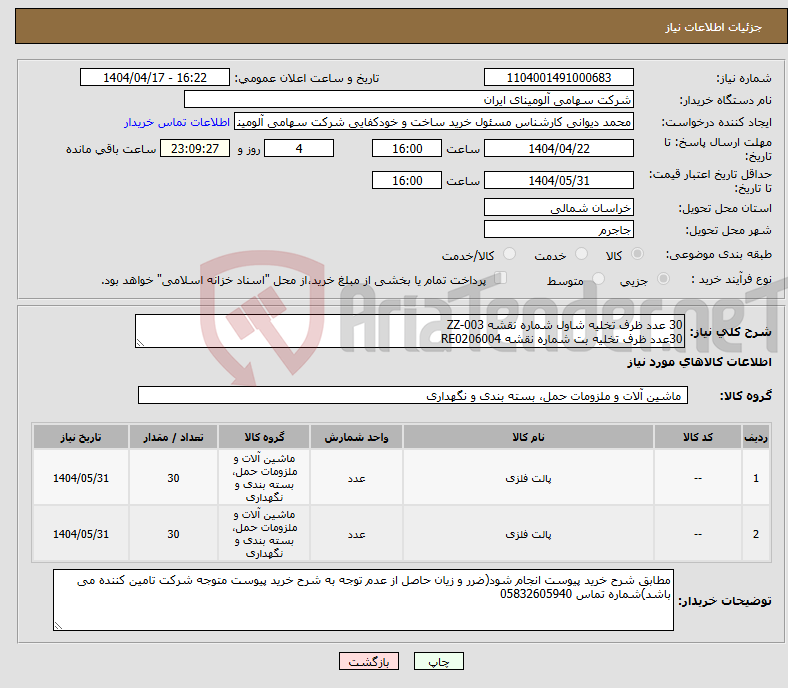 تصویر کوچک آگهی نیاز انتخاب تامین کننده-30 عدد ظرف ‎تخلیه شاول شماره نقشه ZZ-003 30عدد ظرف ‎تخلیه بت‏ شماره نقشه ‎RE0206004