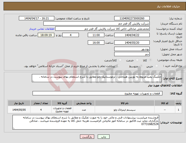 تصویر کوچک آگهی نیاز انتخاب تامین کننده-جکینگ پمپ مربوط به توربین هیتاچی ، ترموستاتیک ولو مطابق با شرح استعلام بهای پیوست در سامانه . 
