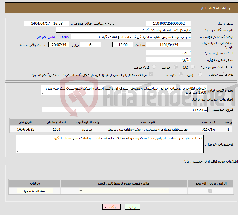 تصویر کوچک آگهی نیاز انتخاب تامین کننده-خدمات نظارت بر عملیات اجرایی ساختمان و محوطه سازی اداره ثبت اسناد و املاک شهرستان لنگرودبه متراژ 1500 متر مریع