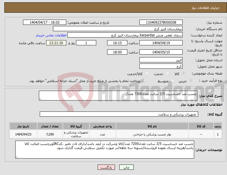 تصویر کوچک آگهی نیاز انتخاب تامین کننده-چسب ضد حساسیت 2/5 سانت تعداد7200 عدد/