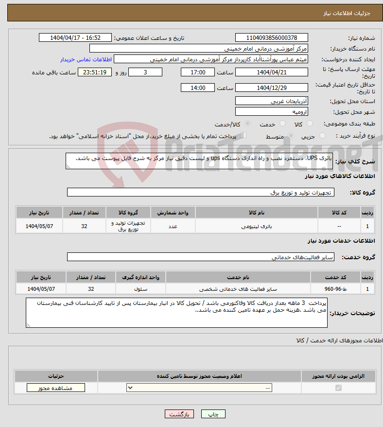تصویر کوچک آگهی نیاز انتخاب تامین کننده-باتری UPS، دستمزد نصب و راه اندازی دستگاه ups و لیست دقیق نیاز مرکز به شرح فایل پیوست می باشد.