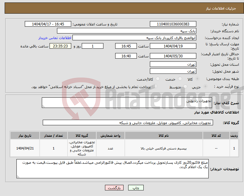 تصویر کوچک آگهی نیاز انتخاب تامین کننده-تجهیزات رادیویی