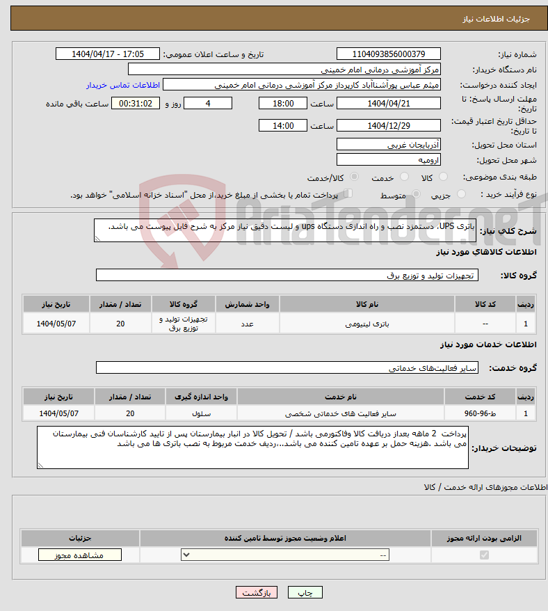تصویر کوچک آگهی نیاز انتخاب تامین کننده-باتری UPS، دستمزد نصب و راه اندازی دستگاه ups و لیست دقیق نیاز مرکز به شرح فایل پیوست می باشد.