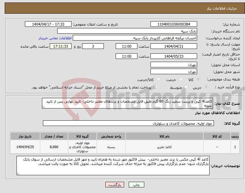 تصویر کوچک آگهی نیاز انتخاب تامین کننده-کاغذآ4 کپی و پرینت سفید رنگ 80 گرم طبق فایل مشخصات و برندهای معتبر داخلی- تایید نهایی پس از تایید نمونه