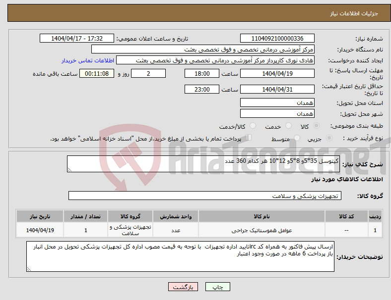 تصویر کوچک آگهی نیاز انتخاب تامین کننده-کیتوسل 35*5و 8*5و 12*10 هر کدام 360 عدد 