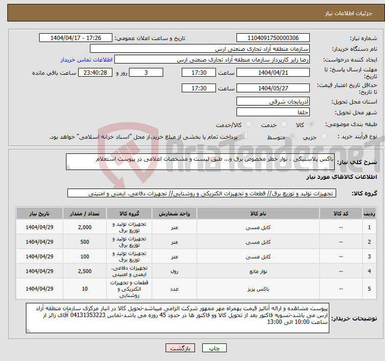 تصویر کوچک آگهی نیاز انتخاب تامین کننده-باکس پلاستیکی ، نوار خطر مخصوص برق و... طبق لیست و مشخصات اعلامی در پیوست استعلام