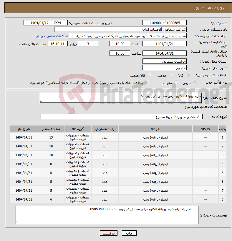 تصویر کوچک آگهی نیاز انتخاب تامین کننده-خرید پروانه الکترو موتور مطابق فرم پیوست 