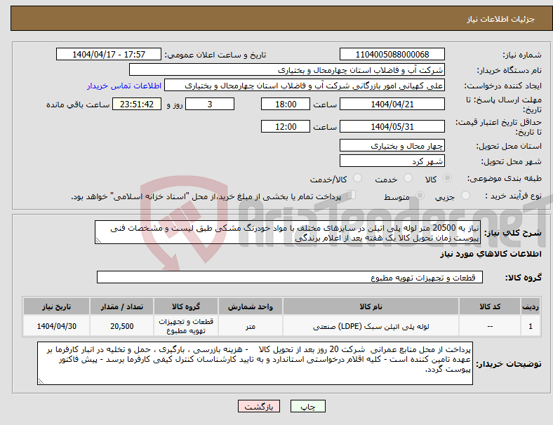 تصویر کوچک آگهی نیاز انتخاب تامین کننده-نیاز به 20500 متر لوله پلی اتیلن در سایزهای مختلف با مواد خودرنگ مشکی طبق لیست و مشخصات فنی پیوست زمان تحویل کالا یک هفته بعد از اعلام برندگی
