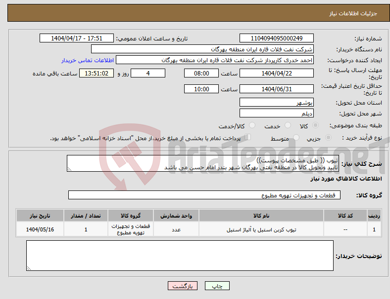 تصویر کوچک آگهی نیاز انتخاب تامین کننده-تیوب (( طبق مشخصات پیوست)) تایید وتحویل کالا در منطقه نفتی بهرگان شهر بندر امام حسن می باشد