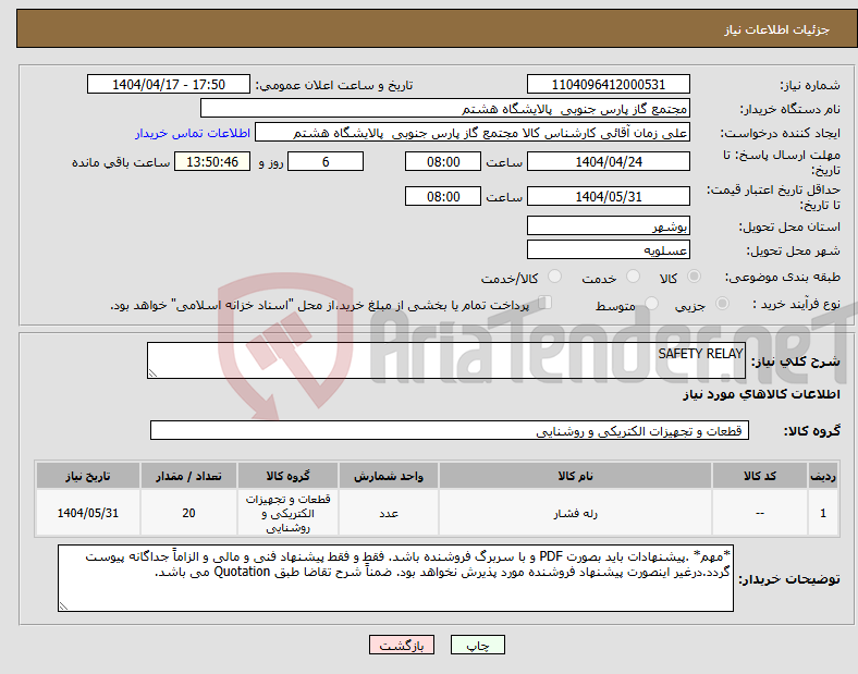 تصویر کوچک آگهی نیاز انتخاب تامین کننده-SAFETY RELAY