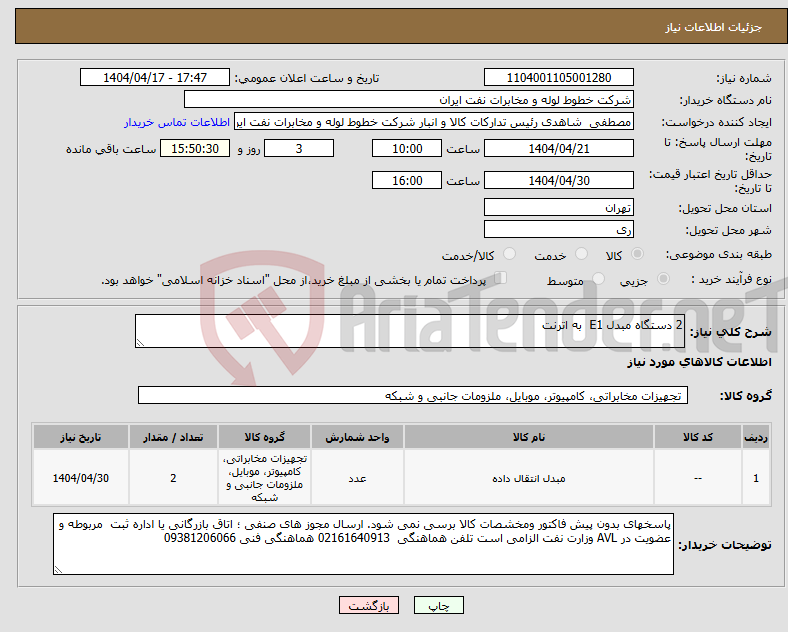 تصویر کوچک آگهی نیاز انتخاب تامین کننده-2 دستگاه مبدل E1 به اترنت