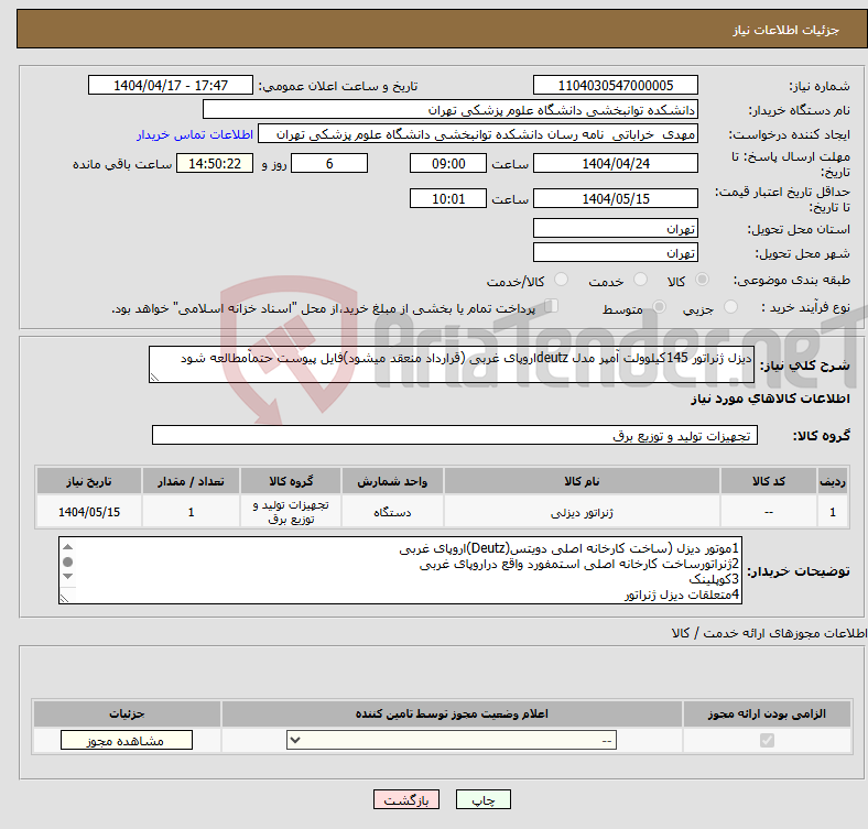 تصویر کوچک آگهی نیاز انتخاب تامین کننده-دیزل ژنراتور 145کیلوولت آمپر مدل deutzاروپای غربی (قرارداد منعقد میشود)فایل پیوست حتمآمطالعه شود