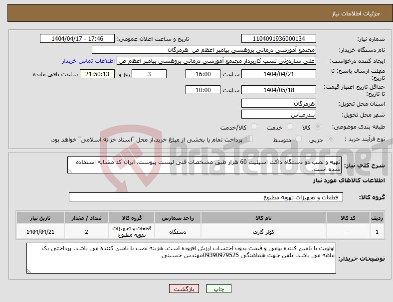 تصویر کوچک آگهی نیاز انتخاب تامین کننده-تهیه و نصب دو دستگاه داکت اسپلیت 60 هزار طبق مشخصات فنی لیست پیوست. ایران کد مشابه استفاده شده است.