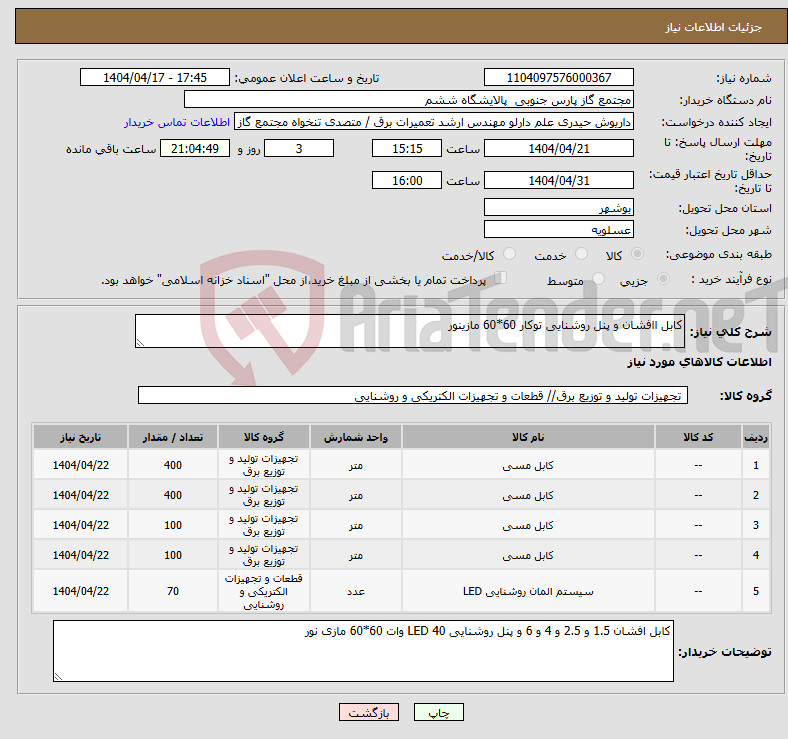 تصویر کوچک آگهی نیاز انتخاب تامین کننده-کابل اافشان و پنل روشنایی توکار 60*60 مازینور