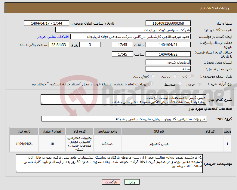 تصویر کوچک آگهی نیاز انتخاب تامین کننده-مینی کیس با مشخصات لیست پیوست: پیشنهاد قیمت های فاقد پیش فاکتور ضمیمه معتبر نمی باشند.