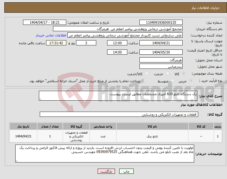 تصویر کوچک آگهی نیاز انتخاب تامین کننده-یک دستگاه تابلو 630 آمپری مشخصات مطابق لیست پیوست. 