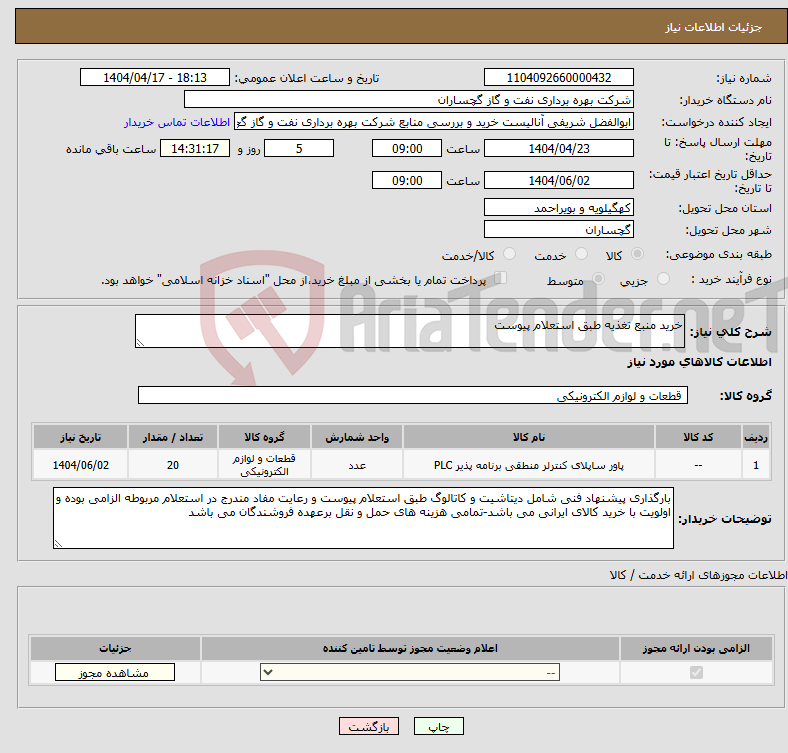 تصویر کوچک آگهی نیاز انتخاب تامین کننده-خرید منبع تغذیه طبق استعلام پیوست