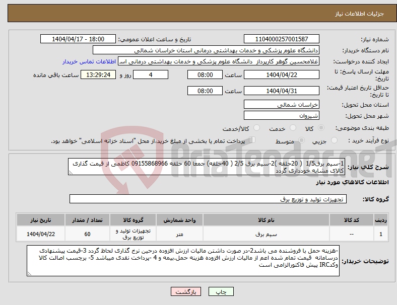 تصویر کوچک آگهی نیاز انتخاب تامین کننده-1-سیم برق1/5 ( 20حلقه )2-سیم برق 2/5 ( 40حلقه) جمعا 60 حلقه 09155868966 کاظمی از قیمت گذاری کالای مشابه خودداری گردد