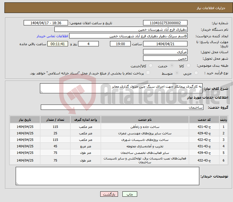 تصویر کوچک آگهی نیاز انتخاب تامین کننده-به کارگیری پیمانکار جهت اجرای سنگ چین جدول گذاری معابر 