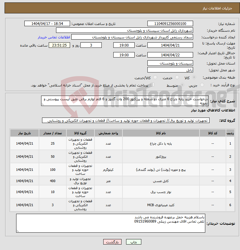 تصویر کوچک آگهی نیاز انتخاب تامین کننده-درخواست خرید پایه چراغ 6 متری دو شعله و پرژکتور 200 وات گلنور و 6 قلم لوازم برقی طبق لیست پیوستی و نمونه 