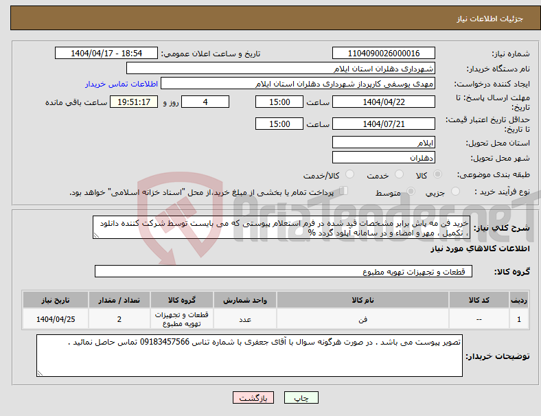 تصویر کوچک آگهی نیاز انتخاب تامین کننده-خرید فن مه پاش برابر مشخصات قید شده در فرم استعلام پیوستی که می بایست توسط شرکت کننده دانلود ، تکمیل ، مهر و امضاء و در سامانه آپلود گردد %