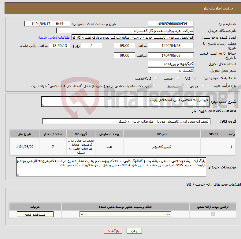 تصویر کوچک آگهی نیاز انتخاب تامین کننده-خرید رایانه صنعتی طبق استعلام پیوست