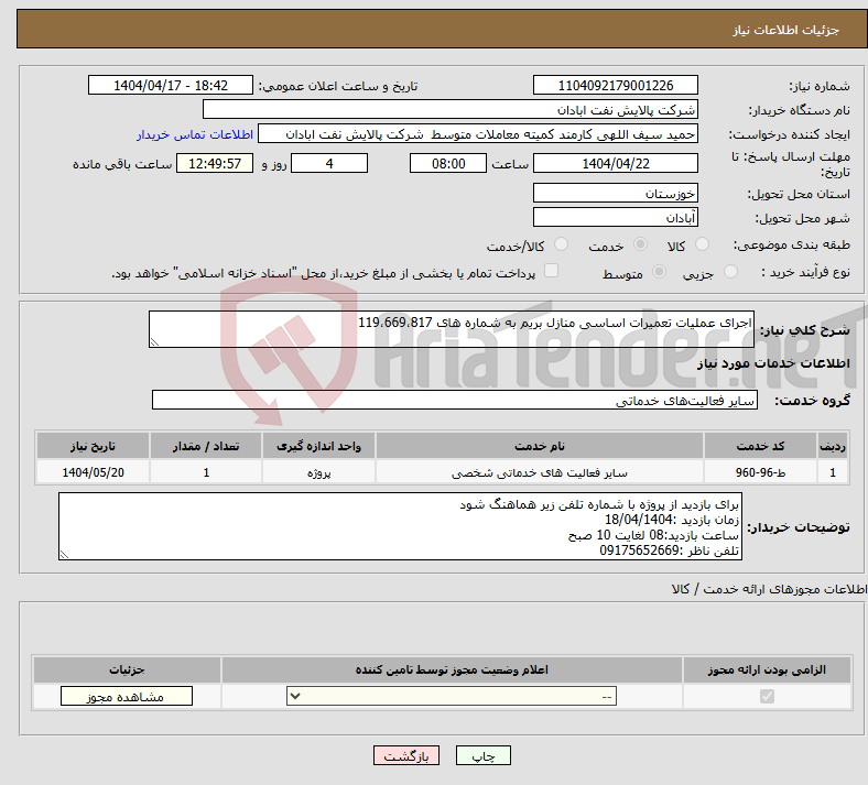 تصویر کوچک آگهی نیاز انتخاب تامین کننده-اجرای عملیات تعمیرات اساسی منازل بریم به شماره های 119،669،817
