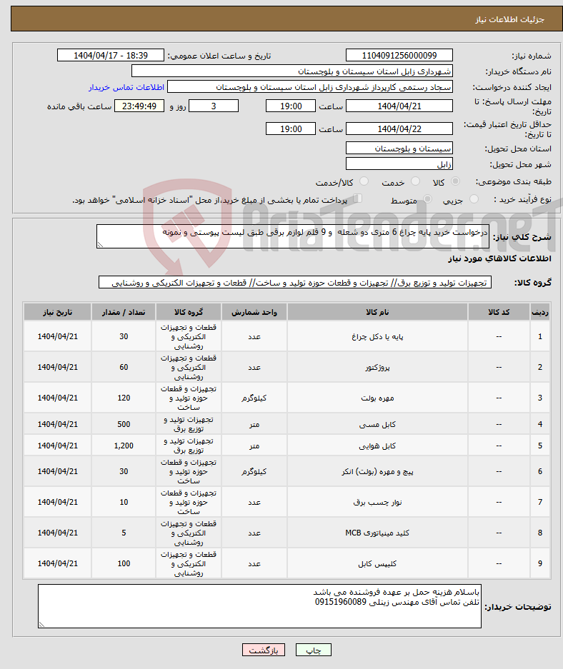 تصویر کوچک آگهی نیاز انتخاب تامین کننده-درخواست خرید پایه چراغ 6 متری دو شعله و 9 قلم لوازم برقی طبق لیست پیوستی و نمونه 