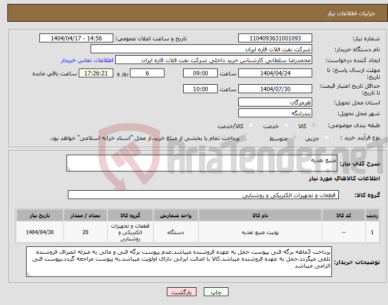 تصویر کوچک آگهی نیاز انتخاب تامین کننده-منبع تغذیه