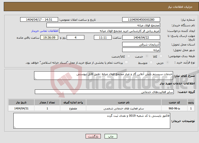 تصویر کوچک آگهی نیاز انتخاب تامین کننده-خدمات سیستم بایش آنلاین گاز و غبار مجتمع فولاد میانه -طبق فایل بیوستی