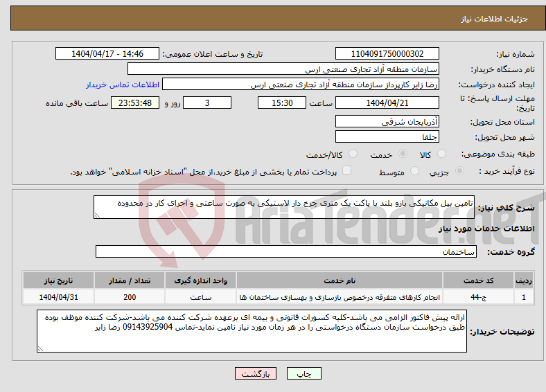 تصویر کوچک آگهی نیاز انتخاب تامین کننده-تامین بیل مکانیکی بازو بلند با پاکت یک متری چرخ دار لاستیکی به صورت ساعتی و اجرای کار در محدوده 