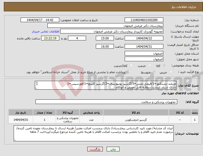 تصویر کوچک آگهی نیاز انتخاب تامین کننده-مریلند دیسکتور=1/قیچی متس=3/گرسپر یونیورسال=2/گرسپر کلینچ=1/فورسپس=1 دارای شیلد اینسرت دولایه قابل تعویض و اتوکلاو 