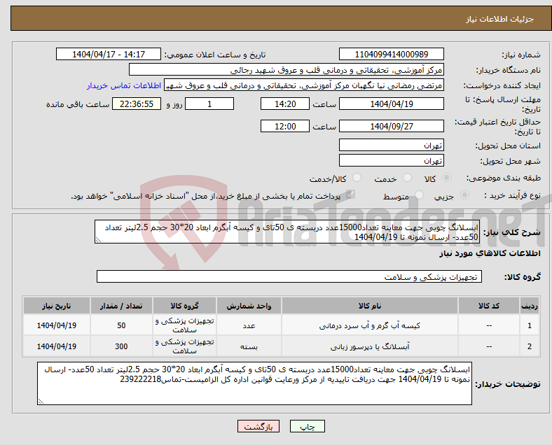 تصویر کوچک آگهی نیاز انتخاب تامین کننده-ابسلانگ چوبی جهت معاینه تعداد15000عدد دربسته ی 50تای و کیسه آبگرم ابعاد 20*30 حجم 2.5لیتر تعداد 50عدد- ارسال نمونه تا 1404/04/19