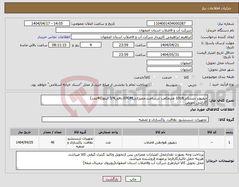 تصویر کوچک آگهی نیاز انتخاب تامین کننده-دیفیوزر دیسکی8تا10 مترمکعب درساعت،ممبرانیEPDM،نافی3/4 اینچ(40عدد) گارانتی تعویض