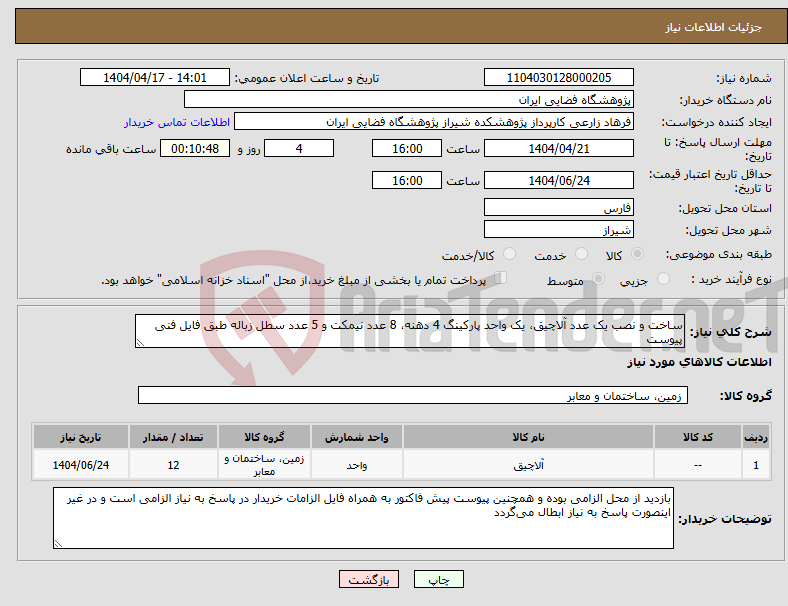 تصویر کوچک آگهی نیاز انتخاب تامین کننده-ﺳﺎﺧﺖ و نصب ﯾﮏ عدد آﻻﭼﯿﻖ، ﯾﮏ واﺣﺪ ﭘﺎرﮐﯿﻨﮓ 4 دﻫﻨﻪ، 8 ﻋﺪد ﻧﯿﻤﮑﺖ و 5 ﻋﺪد ﺳﻄﻞ زﺑﺎﻟﻪ طبق فایل فنی پیوست 