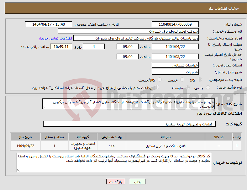 تصویر کوچک آگهی نیاز انتخاب تامین کننده-خرید و نصب ولوهای ایزوله خطوط رفت و برگشت هیترهای ایستگاه تقلیل فشار گاز نیروگاه سیکل ترکیبی فردوسی