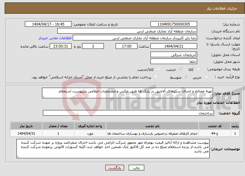 تصویر کوچک آگهی نیاز انتخاب تامین کننده-تهیه مصالح و اجرای سکوهای آلاچیق در پارک ها طبق عکس و مشخصات اعلامی درپیوست استعلام