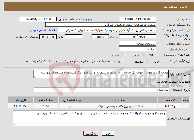 تصویر کوچک آگهی نیاز انتخاب تامین کننده-چدول گذاری چوب ، اجرای تک جدول ، اجرای نمای سیمانی و .... طبق برگ استعلام و مشخصات پیوستی