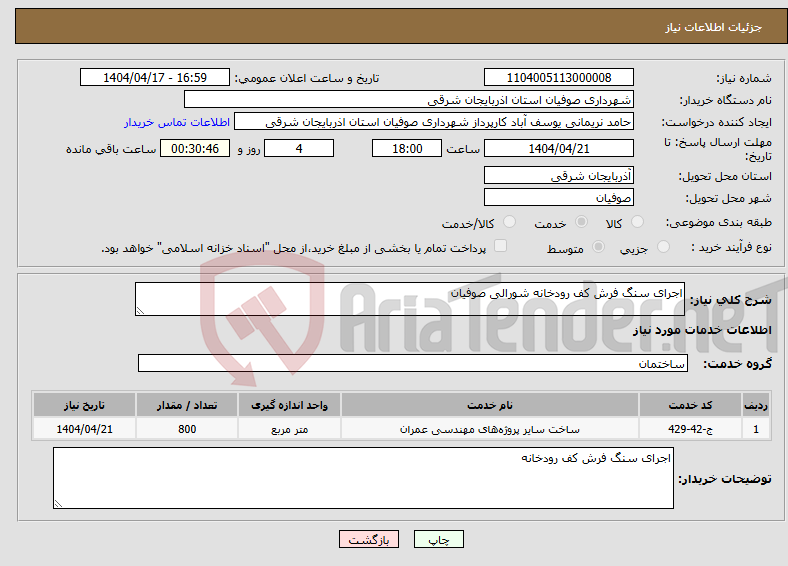 تصویر کوچک آگهی نیاز انتخاب تامین کننده-اجرای سنگ فرش کف رودخانه شورالی صوفیان