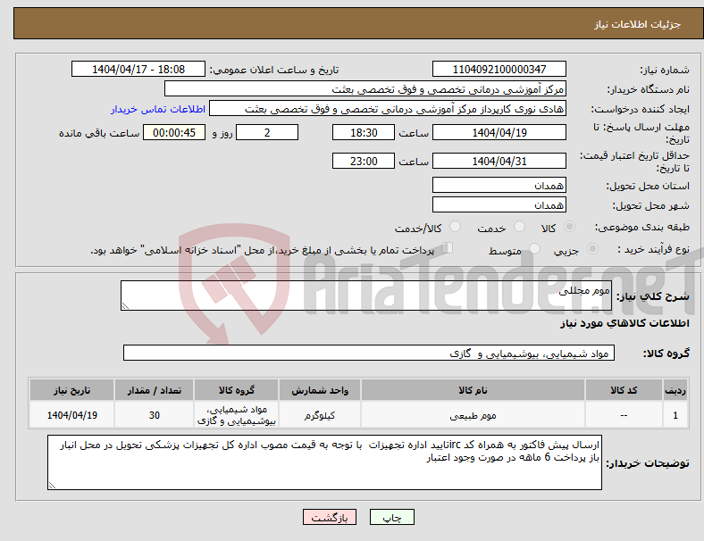 تصویر کوچک آگهی نیاز انتخاب تامین کننده-موم مجللی